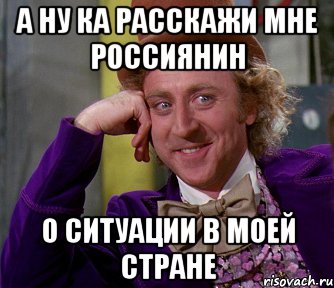 а ну ка расскажи мне россиянин о ситуации в моей стране, Мем мое лицо