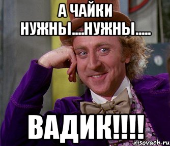 А чайки нужны....нужны..... ВАДИК!!!!, Мем мое лицо