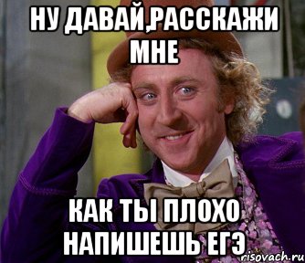 Ну давай,расскажи мне Как ты плохо напишешь ЕГЭ, Мем мое лицо