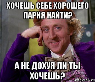 Хочешь себе хорошего парня найти? А не дохуя ли ты хочешь?, Мем мое лицо