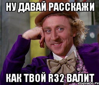 Ну давай расскажи Как твой r32 валит, Мем мое лицо