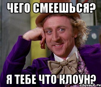 Чего смеешься? Я тебе что клоун?, Мем мое лицо