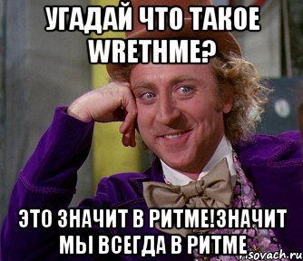 угадай что такое wrethme? это значит в ритме!значит мы всегда в ритме, Мем мое лицо