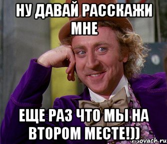 Ну давай расскажи мне еще раз что мы на втором месте!)), Мем мое лицо