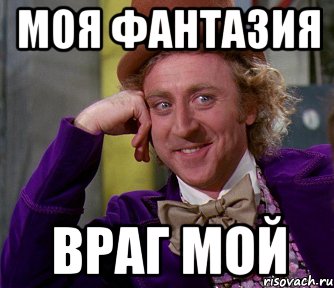 моя фантазия враг мой, Мем мое лицо