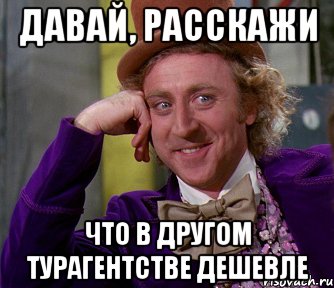 Давай, расскажи что в другом турагентстве дешевле, Мем мое лицо