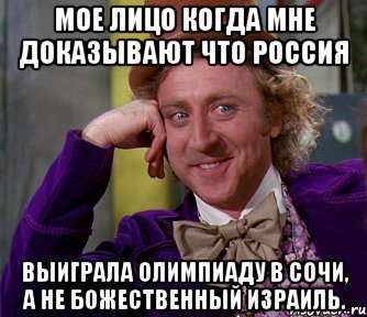 Мое лицо когда мне доказывают что Россия выиграла Олимпиаду в Сочи, а не божественный Израиль., Мем мое лицо