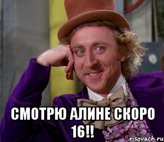  смотрю Алине скоро 16!!, Мем мое лицо