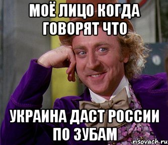 моё лицо когда говорят что Украина даст России по зубам, Мем мое лицо