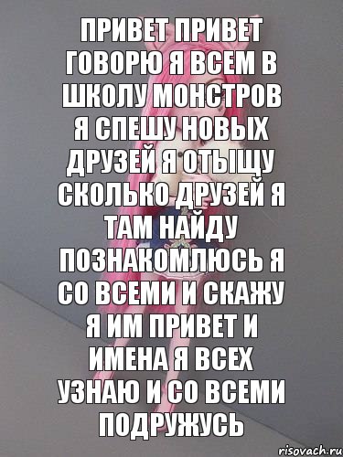 привет привет говорю я всем в школу монстров я спешу новых друзей я отыщу сколько друзей я там найду ПОЗНАКОМЛЮСЬ Я СО ВСЕМИ И СКАЖУ Я ИМ ПРИВЕТ и имена я всех узнаю и со всеми подружусь, Комикс монстер хай новая ученица