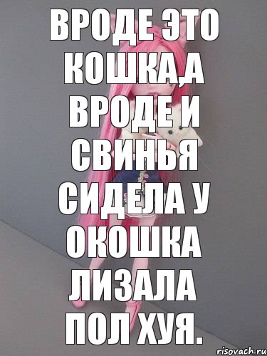 Вроде это кошка,а вроде и свинья сидела у окошка лизала пол хуя., Комикс монстер хай новая ученица