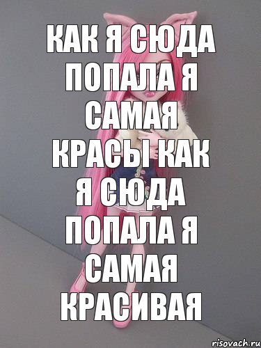 как я сюда попала я самая красы как я сюда попала я самая красивая, Комикс монстер хай новая ученица