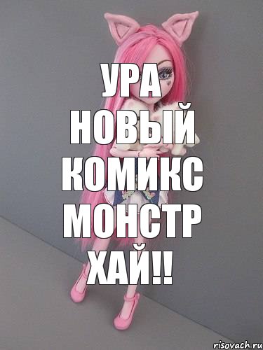 ура новый комикс монстр хай!!, Комикс монстер хай новая ученица