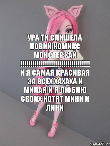 ура ти слишела новий комикс монстер хай !!!!!!!!!!!!!!!!!!!!!!!!!!!!!!!!!! и я самая красивая за всех хахаха и милая и я люблю своих котят мини и лини, Комикс монстер хай новая ученица