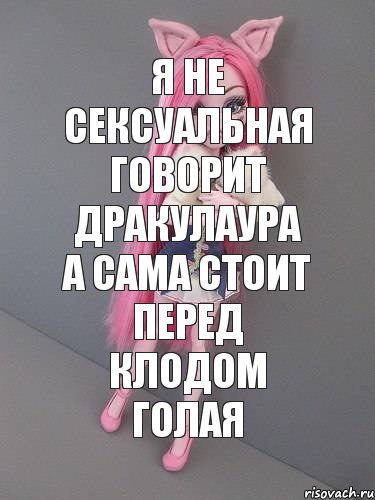 я не сексуальная говорит дракулаура а сама стоит перед клодом голая, Комикс монстер хай новая ученица