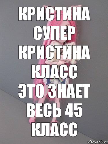 кристина супер кристина класс это знает весь 45 класс, Комикс монстер хай новая ученица