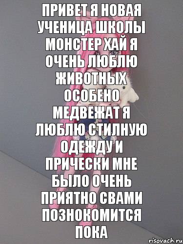 привет я новая ученица школы монстер хай я очень люблю животных особено медвежат я люблю стилную одежду и прически мне было очень приятно свами познокомится пока, Комикс монстер хай новая ученица