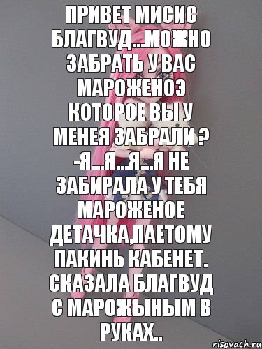 привет мисис Благвуд...можно забрать у вас мароженоэ которое вы у менея забрали ? -я...я...я...я не забирала у тебя мароженое детачка,паетому пакинь кабенет. сказала Благвуд с марожыным в руках.., Комикс монстер хай новая ученица