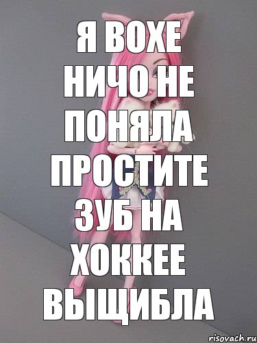 я вохе ничо не поняла простите зуб на хоккее выщибла, Комикс монстер хай новая ученица