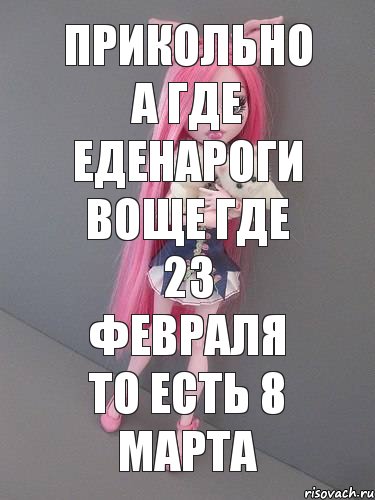 прикольно а где еденароги воще где 23 февраля то есть 8 марта, Комикс монстер хай новая ученица