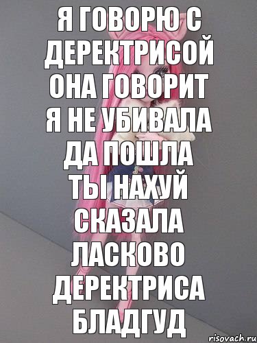 я говорю с деректрисой она говорит я не убивала да пошла ты нахуй сказала ласково деректриса бладгуд, Комикс монстер хай новая ученица