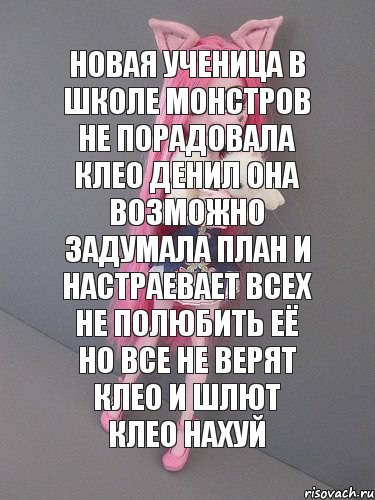 новая ученица в школе монстров не порадовала клео денил она возможно задумала план и настраевает всех не полюбить её но все не верят клео и шлют клео нахуй, Комикс монстер хай новая ученица