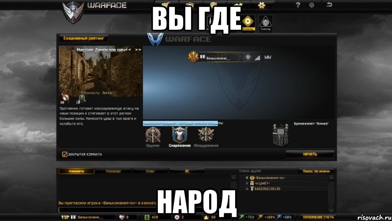 вы где народ, Мем Мой аккаунт в Warface