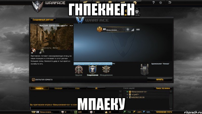 гнпекнегн мпаеку, Мем Мой аккаунт в Warface