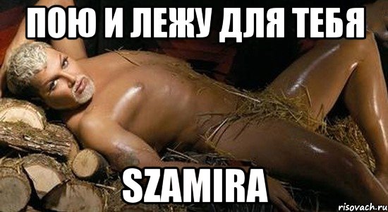 пою и лежу для тебя szamira