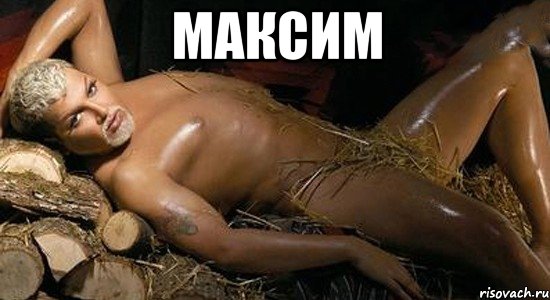 Максим , Мем Мразиш03