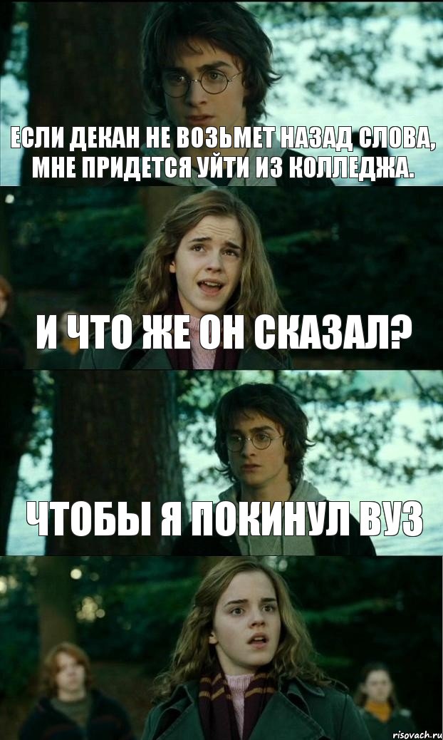 Если декан не возьмет назад слова, мне придется уйти из колледжа. И что же он сказал? Чтобы я покинул ВУЗ, Комикс Разговор Гарри с Гермионой