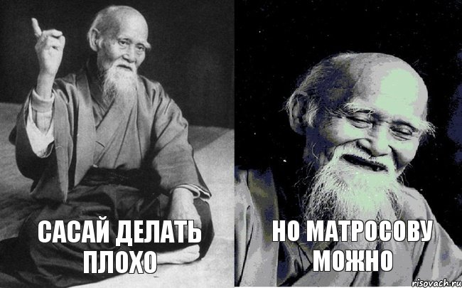 Сасай делать плохо Но Матросову можно