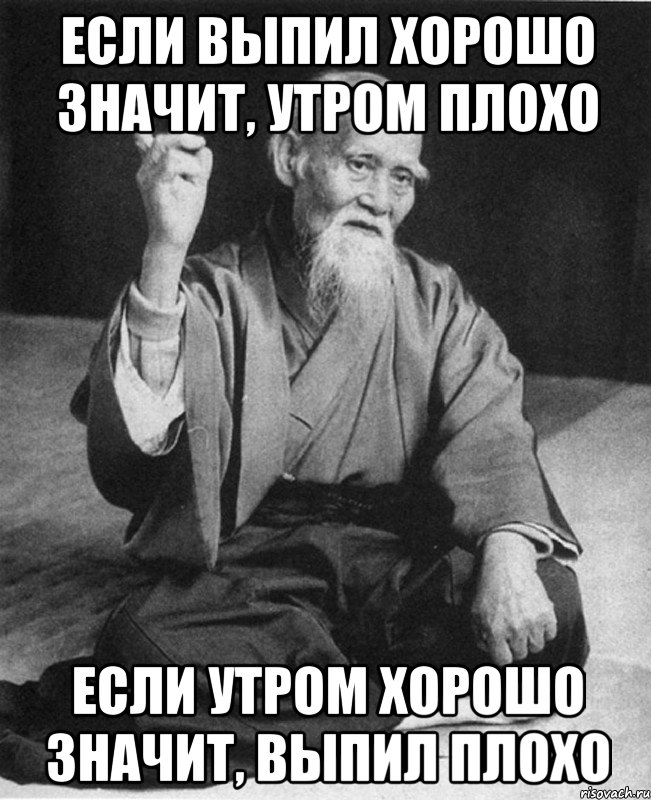 Если выпил хорошо значит, утром плохо Если утром хорошо значит, выпил плохо, Мем Монах-мудрец (сэнсей)