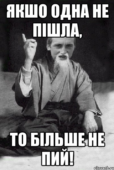 якшо одна не пішла, то більше не пий!, Мем Мудрий паца