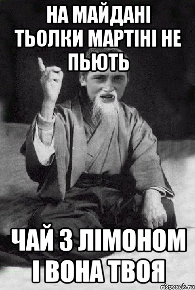 НА МАЙДАНІ ТЬОЛКИ МАРТІНІ НЕ ПЬЮТЬ ЧАЙ З ЛІМОНОМ І ВОНА ТВОЯ, Мем Мудрий паца