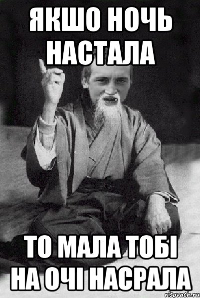 якшо ночь настала то мала тобі на очі насрала, Мем Мудрий паца