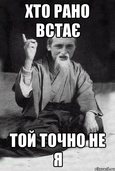 хто рано встає той точно не я, Мем Мудрий паца