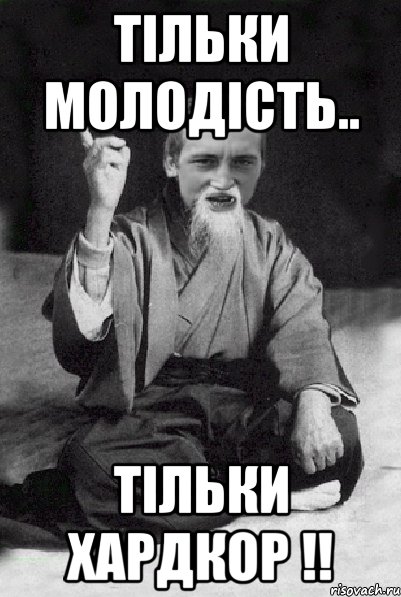 Тільки молодість.. тільки Хардкор !!, Мем Мудрий паца