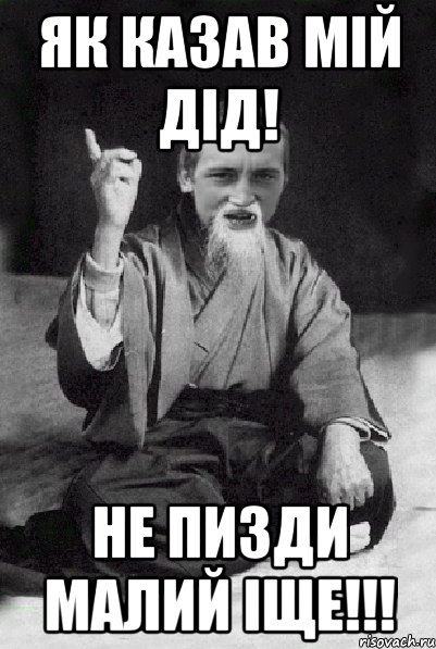 ЯК КАЗАВ МІЙ ДІД! НЕ ПИЗДИ МАЛИЙ ІЩЕ!!!, Мем Мудрий паца