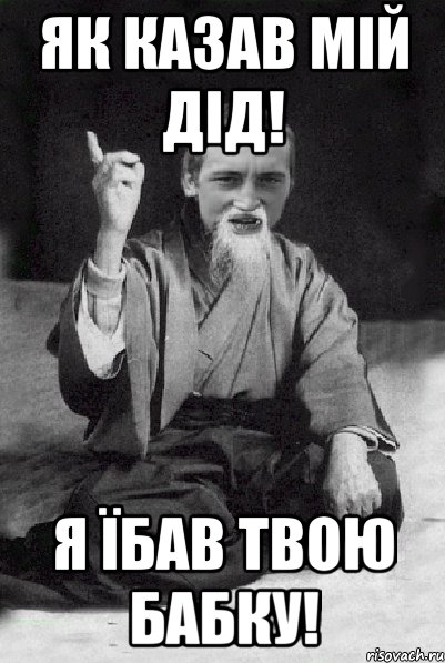 ЯК КАЗАВ МІЙ ДІД! Я ЇБАВ ТВОЮ БАБКУ!, Мем Мудрий паца