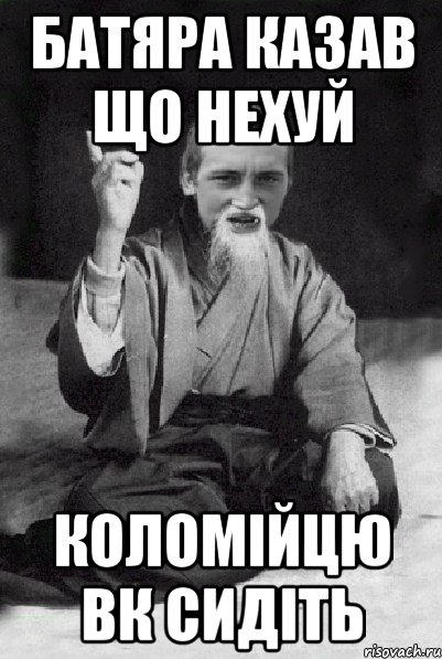 Батяра казав що нехуй коломійцю вк сидіть, Мем Мудрий паца