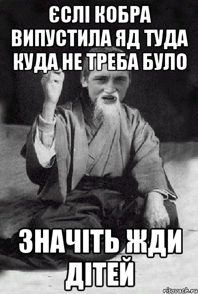 єслі кобра випустила яд туда куда не треба було значіть жди дітей, Мем Мудрий паца