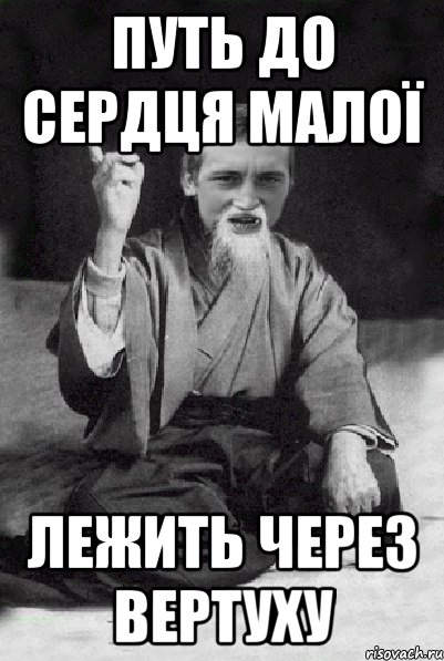 путь до сердця малої лежить через вертуху, Мем Мудрий паца