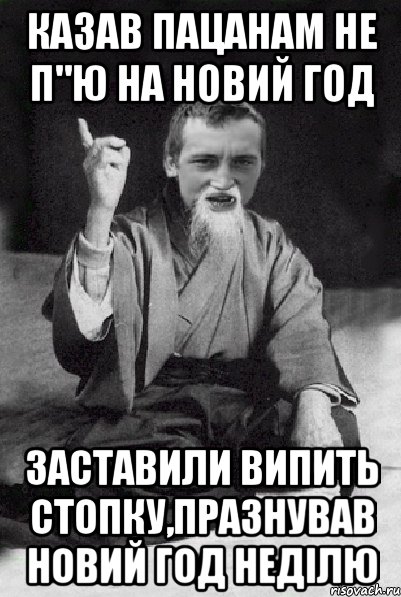 казав пацанам не п"ю на новий год заставили випить стопку,празнував новий год неділю, Мем Мудрий паца