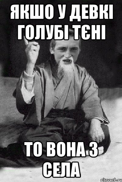 Якшо у девкі голубі тєні то вона з села, Мем Мудрий паца