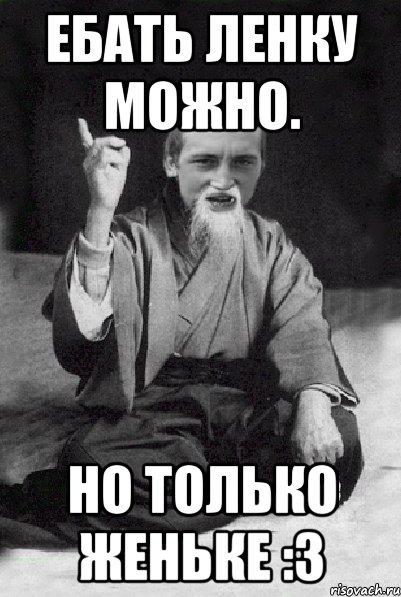 Ебать Ленку можно. Но только Женьке :3, Мем Мудрий паца