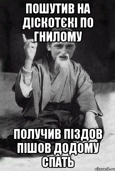 ПОШУТИВ НА ДІСКОТЄКІ ПО ГНИЛОМУ ПОЛУЧИВ ПІЗДОВ ПІШОВ ДОДОМУ СПАТЬ, Мем Мудрий паца