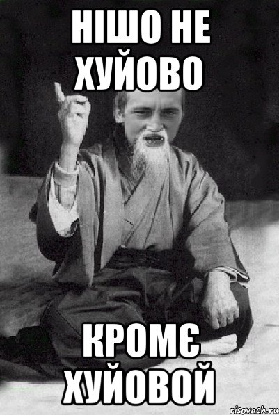 Нiшо не хуйово кромє хуйовой, Мем Мудрий паца