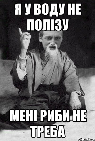 Я у воду не полізу мені риби не треба, Мем Мудрий паца