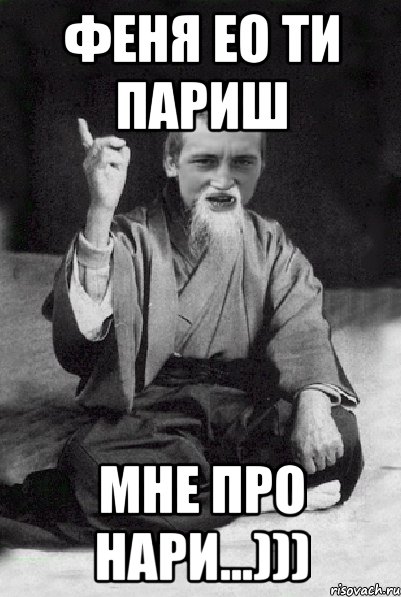 феня ео ти париш мне про нари...))), Мем Мудрий паца